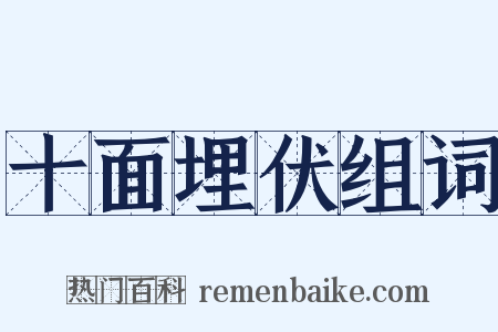 十面埋伏组词是什么意思的图片